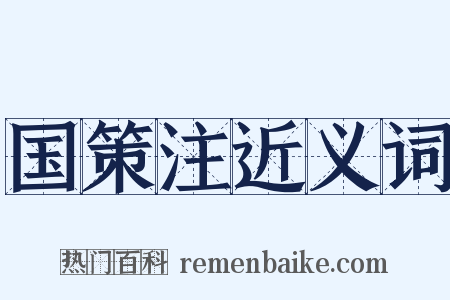 国策注近义词是什么意思的图片